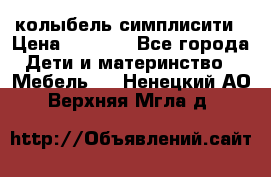 колыбель симплисити › Цена ­ 6 500 - Все города Дети и материнство » Мебель   . Ненецкий АО,Верхняя Мгла д.